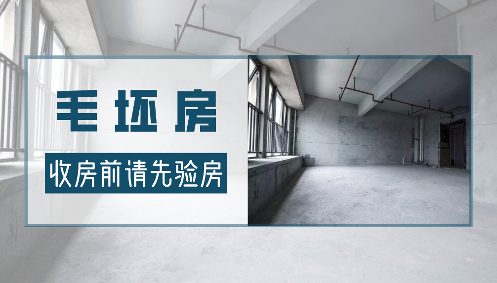 科普 ┃ 毛坯房验房指南，先别着急签字收房 ┃ 南京装修