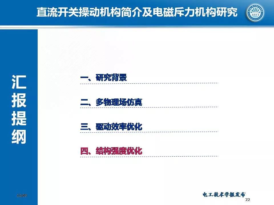 华中科技大学陈立学副教授：直流开关操动机构及电磁斥力机构研究