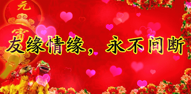 今日元宵节,祝福送上！愿您幸福平安，阖家团圆