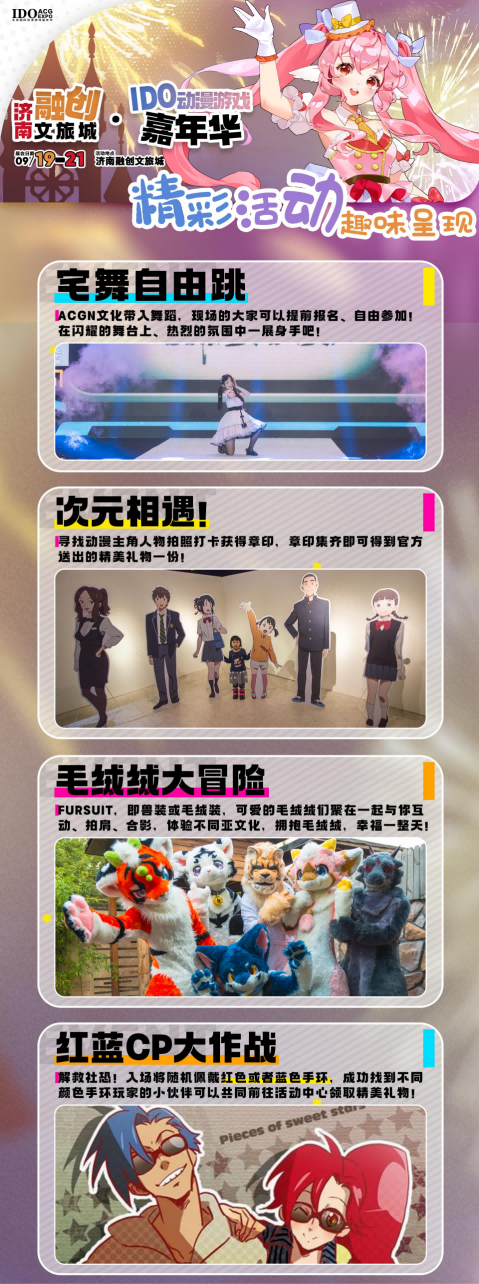 「IDO济南站」惊喜抽奖不断！中秋最燃二次元活动！情报大集结