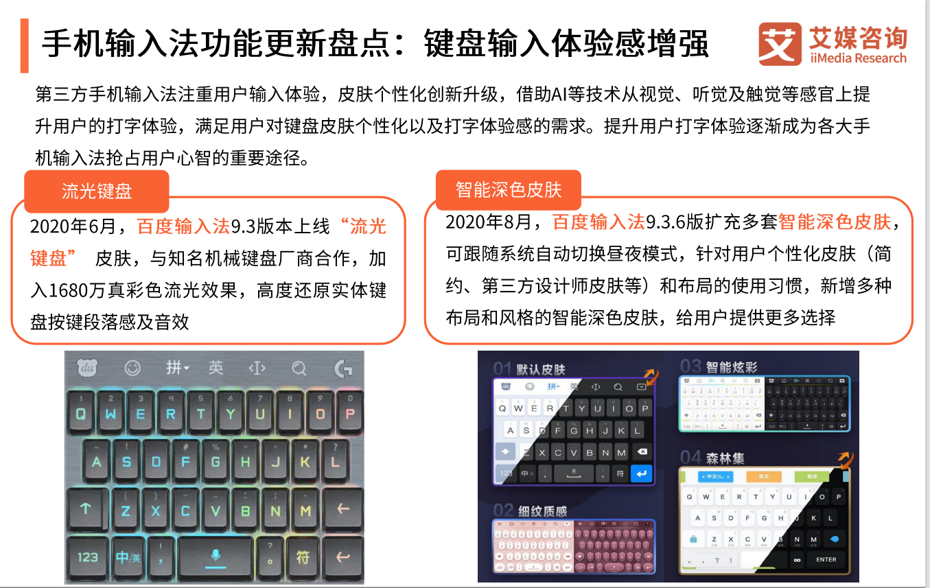 2020秋季报告：手机输入法AI时代来临，百度输入法优势明显