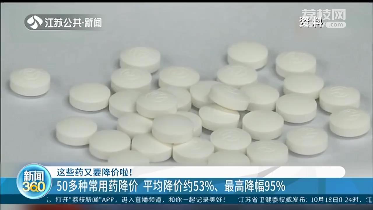 常用药又降价，最高降幅95%！11月起江苏执行第三批国家药品集中采购