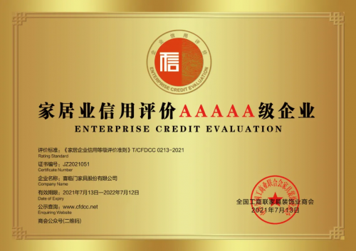 喜临门获评全国工商联中国家居业5A级企业评价