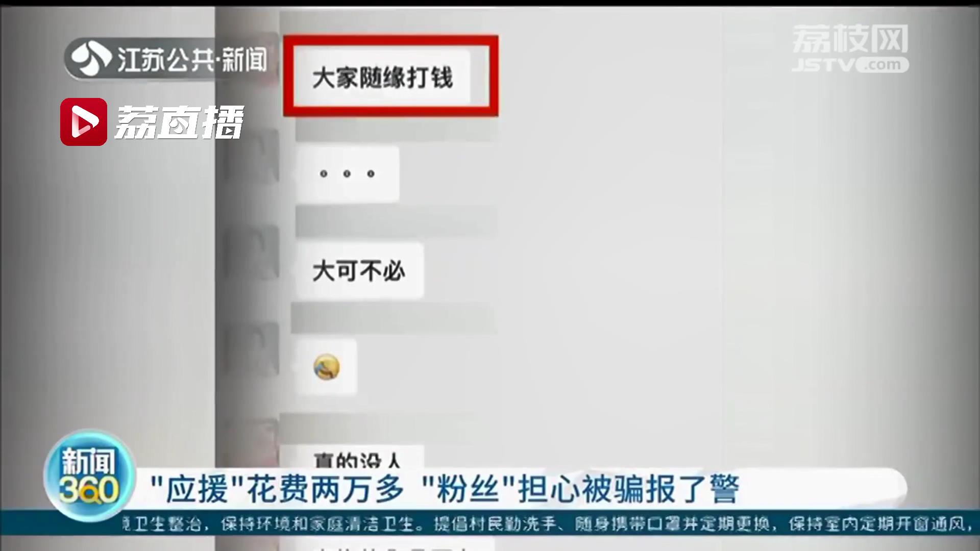 打榜应援花费两万多元“粉丝”怕被骗报了警 呼吁：理性追星