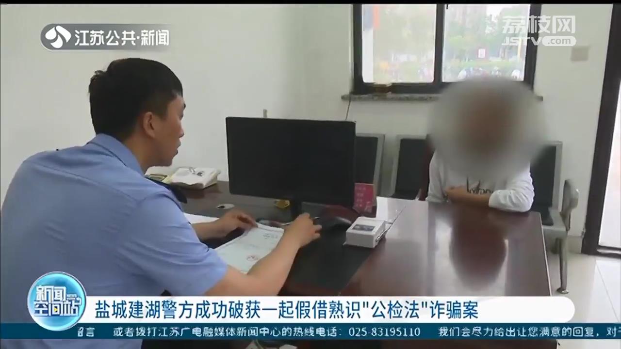 轻信男子有门路&ldquo;捞人&rdquo;女子被骗7万元 盐城警方破获假借熟识公检法诈骗案