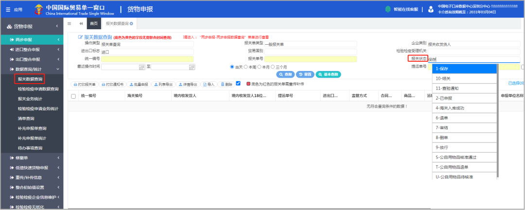 “单一窗口”货报报关单您真的会查了吗？