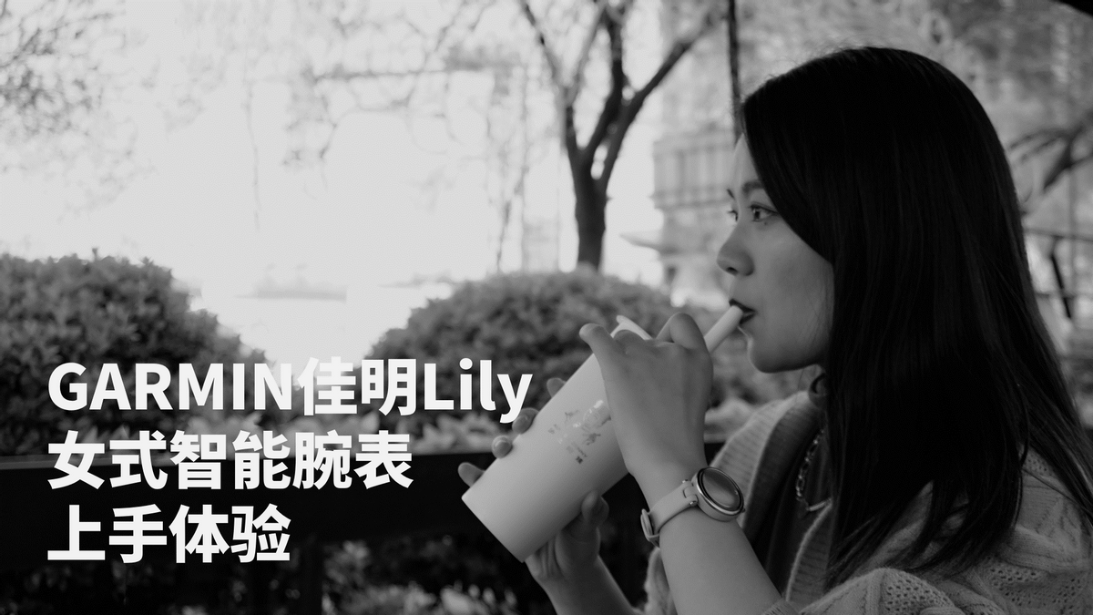 专门为女性做的智能手表，颜值性价比二选一，佳明Lily上手体验