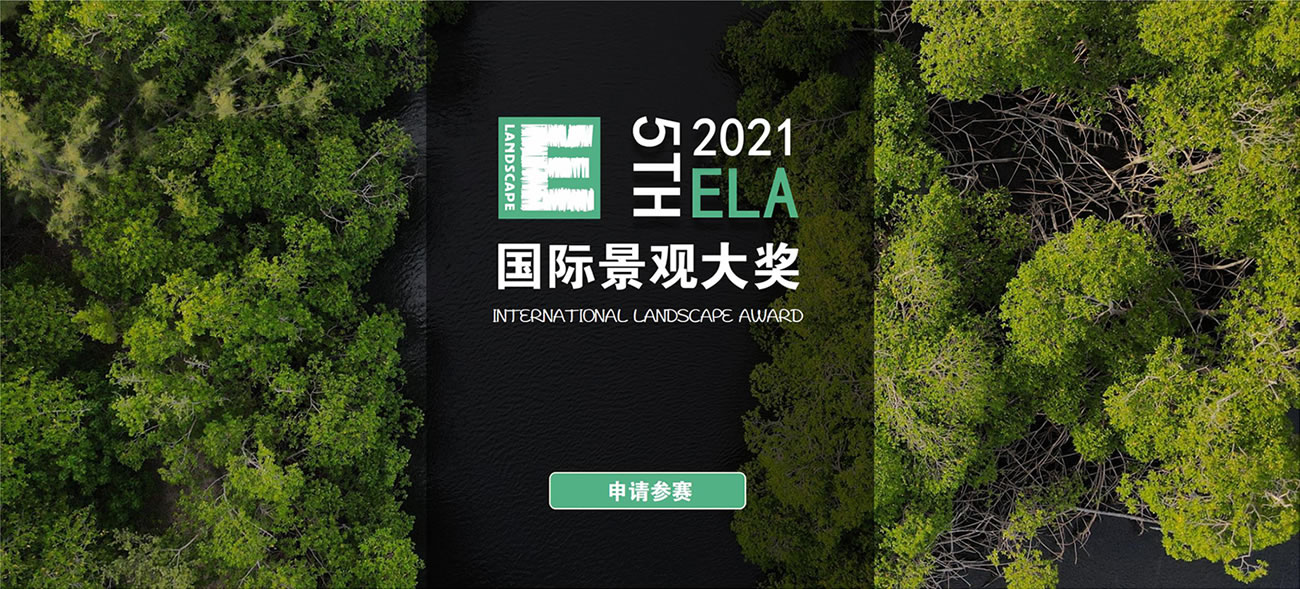 重磅！2021第五届ELA国际景观大奖正式启动