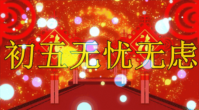 祝福|初二最美祝福送给你,祝你新年合家团圆,好运连连,幸福快乐过大年