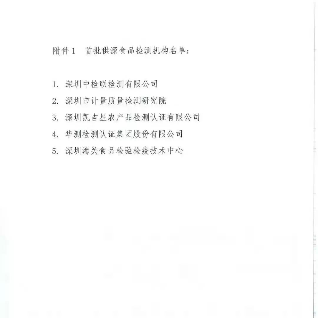 中检联检测成为首批供深食品检测机构，助力深圳打造食品安全城市