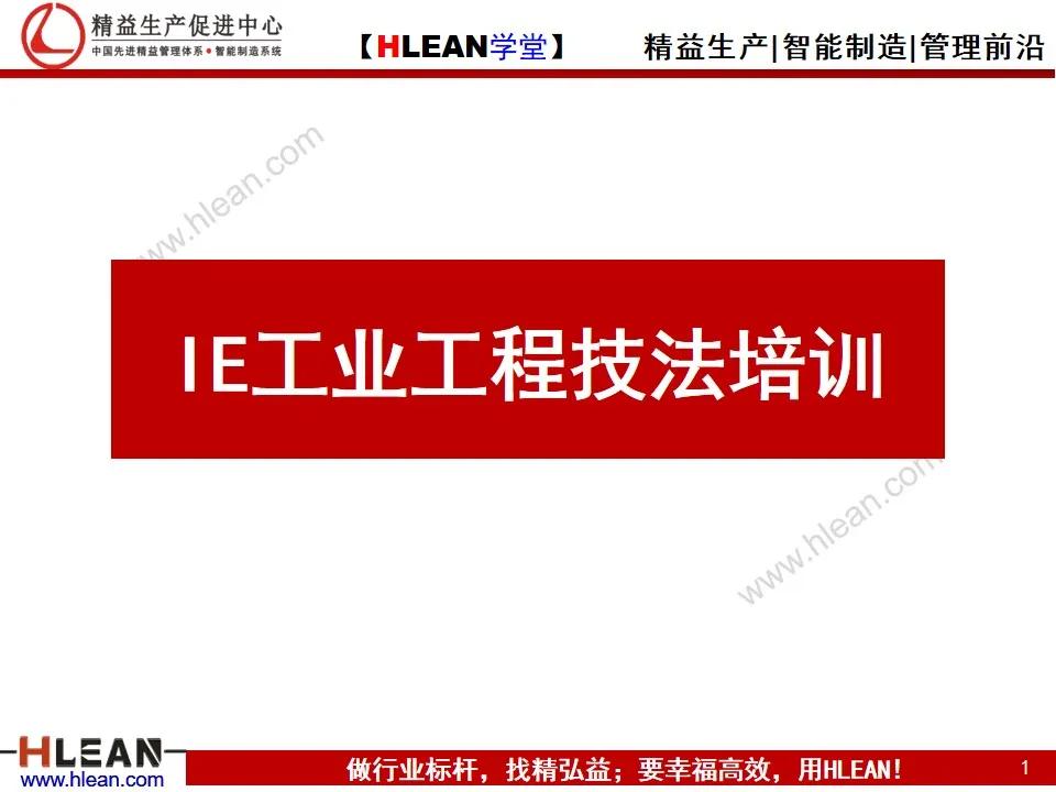 「精益學堂」IE工業工程技法培訓（上）
