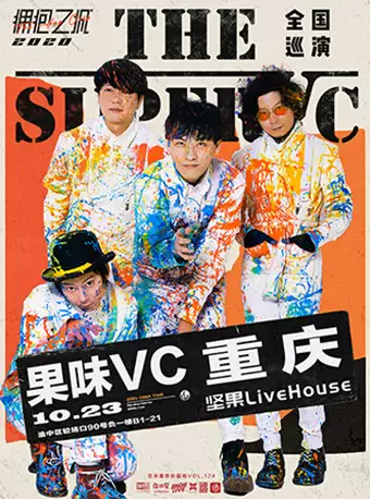 河马传媒推荐重庆果味VC拥抱之城2020全国巡演演出信息+活动介绍