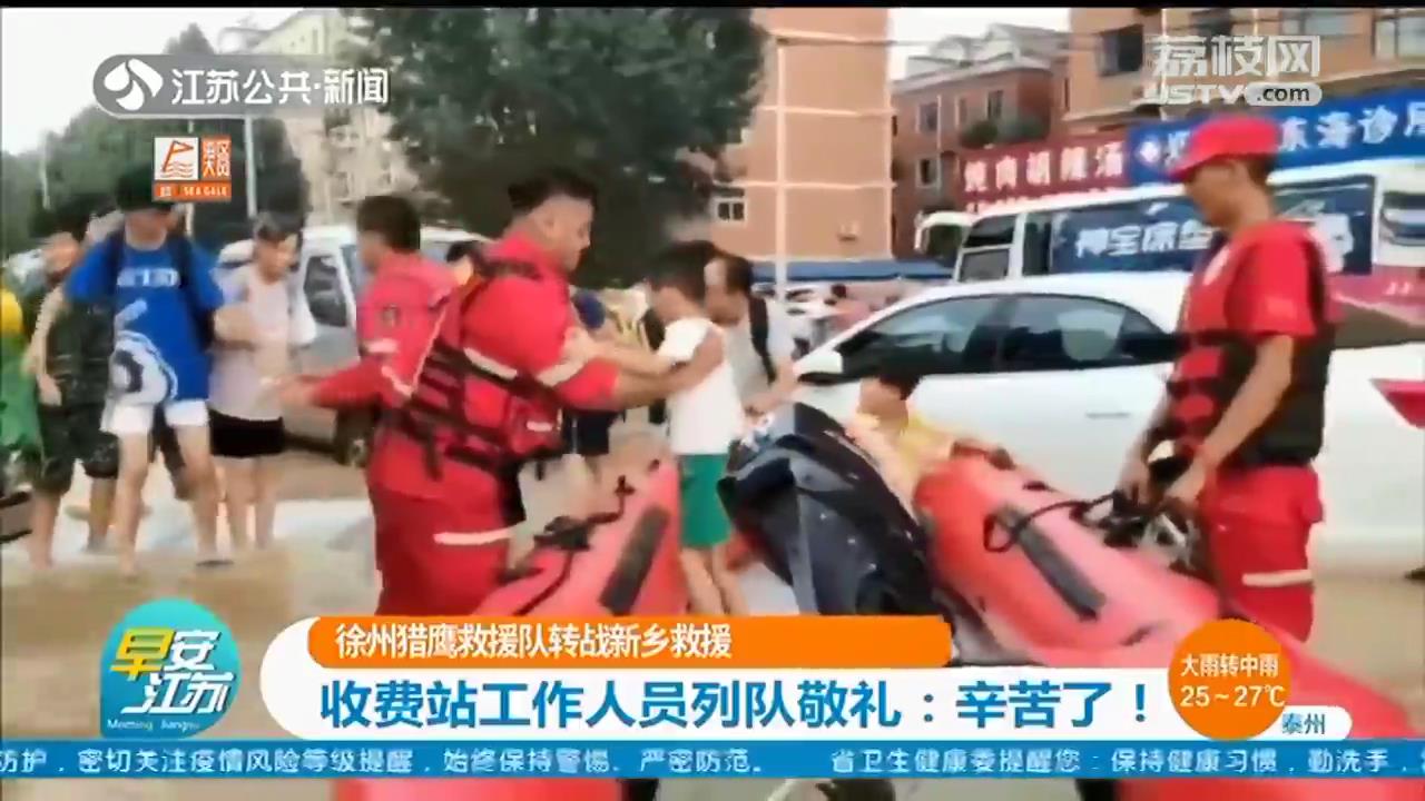 辛苦了！徐州猎鹰救援队转战新乡救援 收费站工作人员列队敬礼