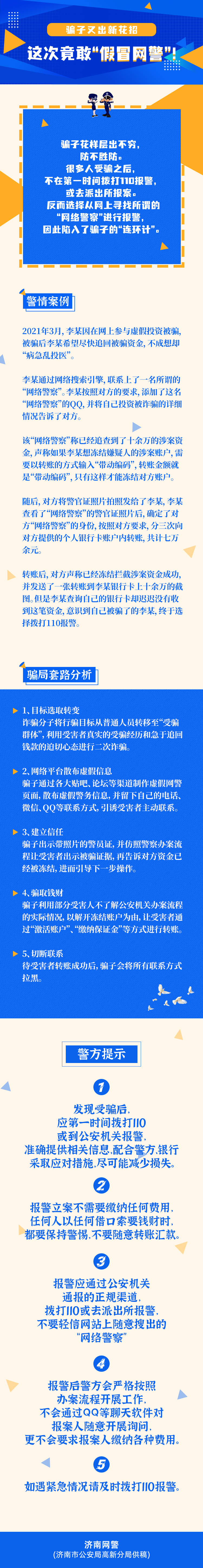 骗子又出新花招，这次竟敢“假冒网警”