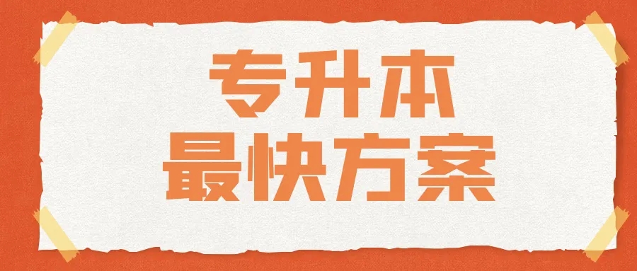 四川自考本科，怎样毕业最快？拿证最快？