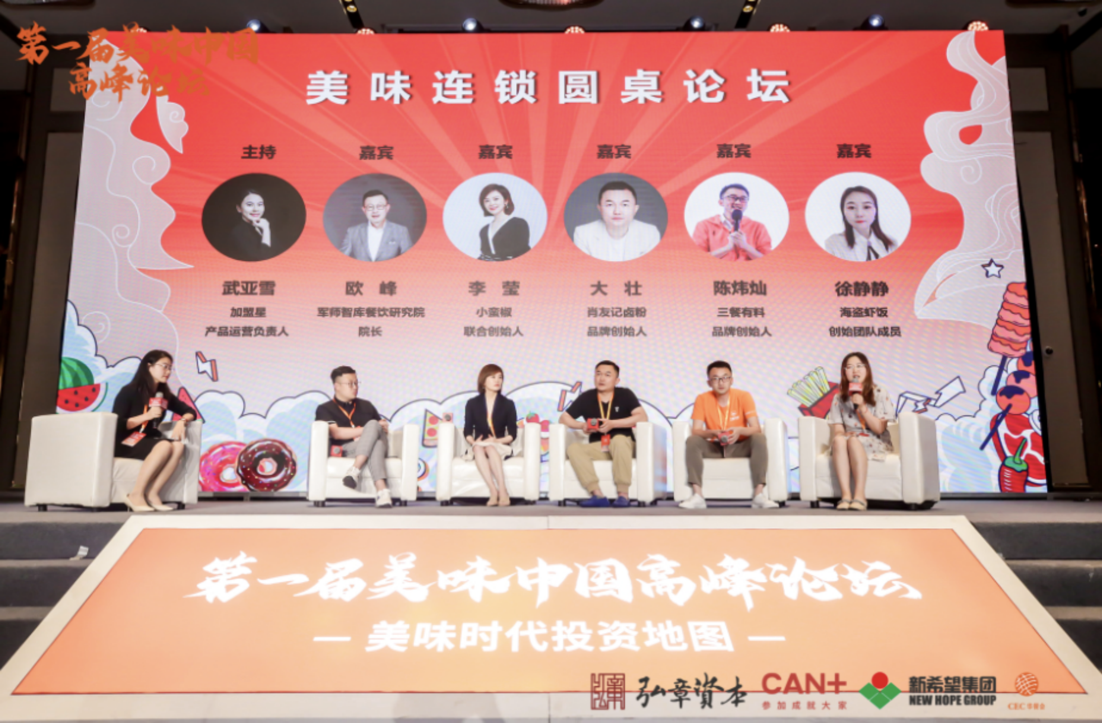 100+投资机构聚首魔都，第一届“美味中国”高峰论坛盛大落幕