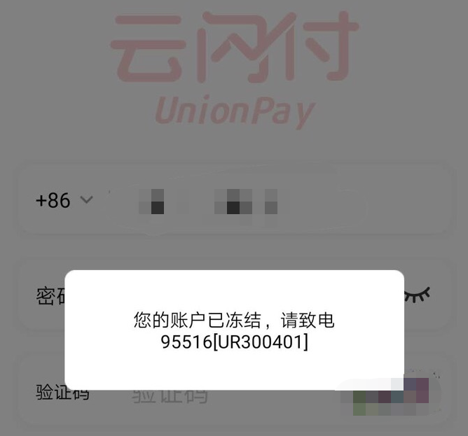 小心！云闪付账户被封！原因分析及解决方案