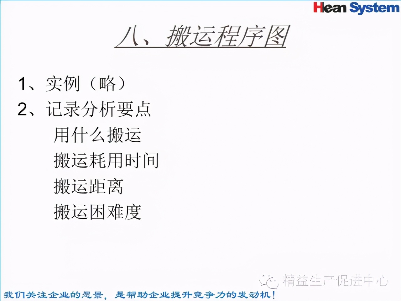 「精益學堂」標準工時設定與工作改善（四）