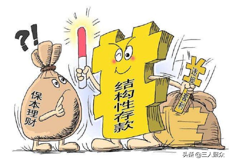 什么是结构性存款？结构性存款有风险吗？与保本理财有什么区别？