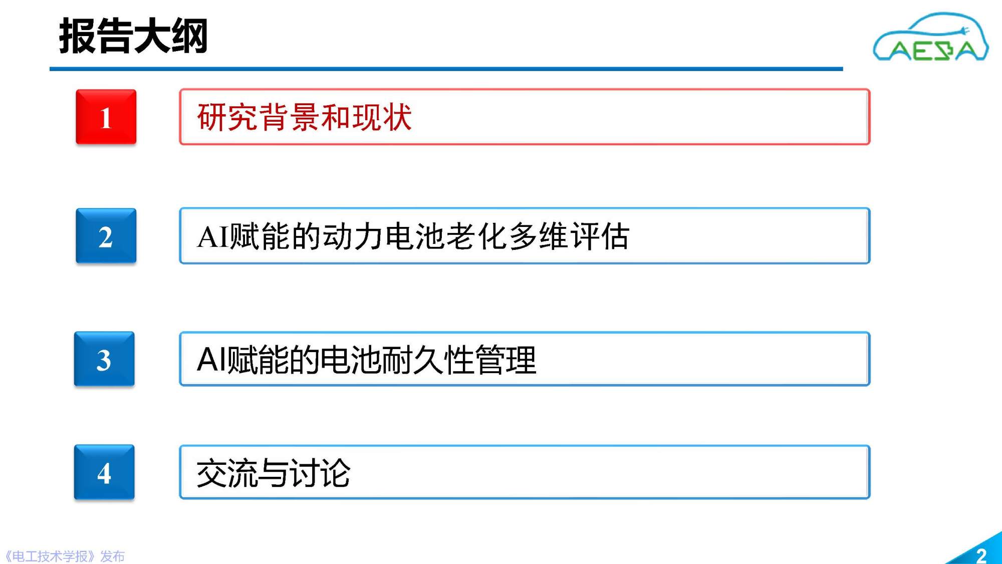 北京理工大学田金鹏、熊瑞：AI赋能动力电池健康感知