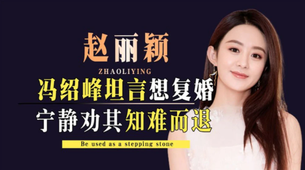 赵丽颖终于看清现实，堵死冯绍峰复婚之路！儿