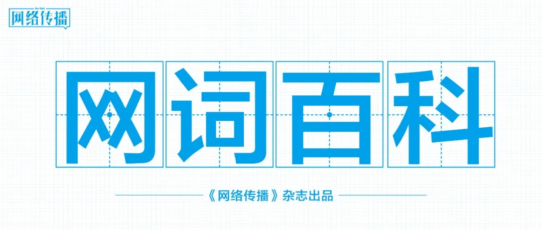 16个网络热词,你知道几个?