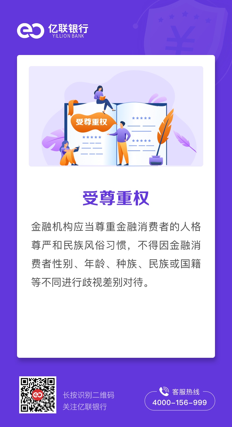 金融消费者八项基本权利