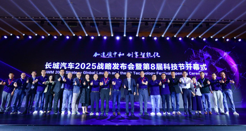 长城汽车第8届科技节开幕 正式发布2025战略