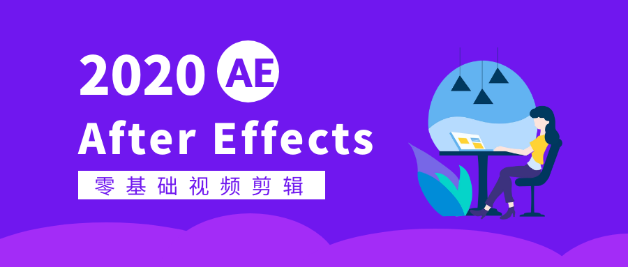 AE2020 软件下载+安装教程（windows系统）