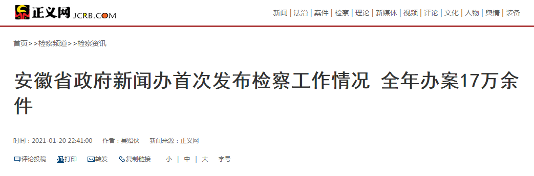 媒体聚焦2020年安徽检察工作情况
