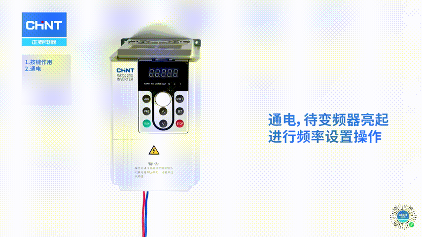 正泰小课堂 | NVF2G系列变频器的简易调试第一课