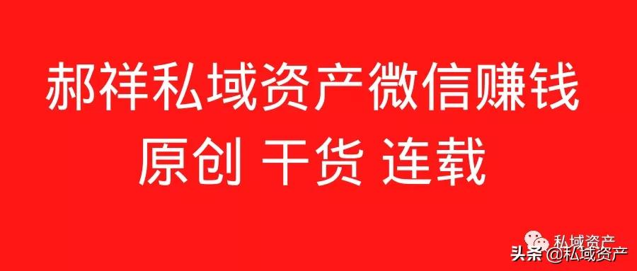 私域资产:99%的人都忽略了私域对内容的重要性