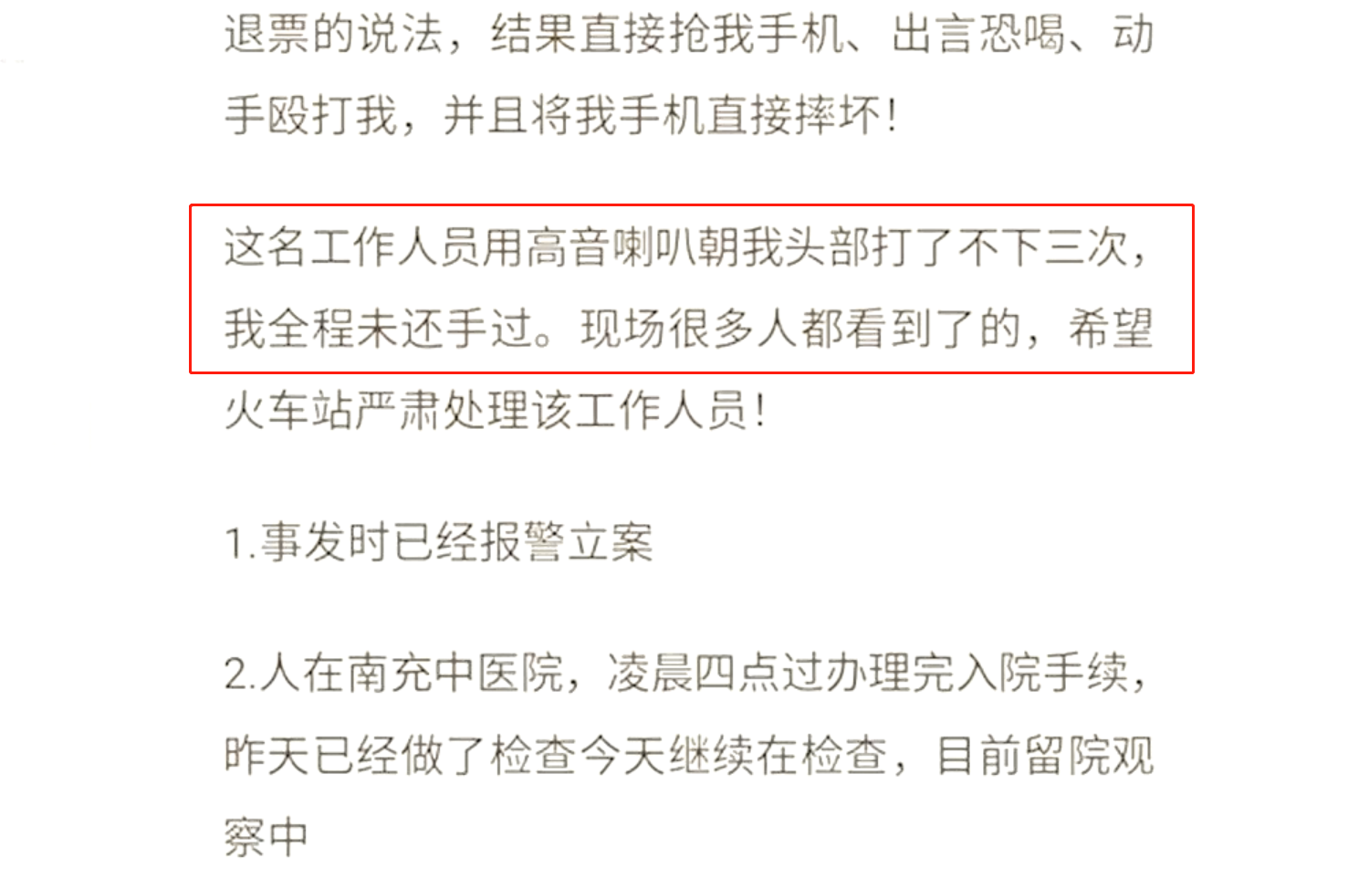 男子火车站询问退票，竟被工作人员用扩音喇叭敲3次头、摔坏手机，警方：已立案