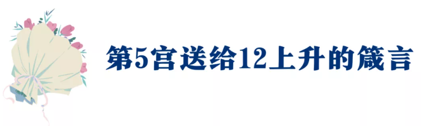 “真正的恋爱，会发光”：你的恋爱宫指南来了（12上升爱情箴言）