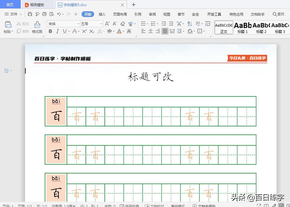 不用再花钱买字帖了，手把手教你简单自制字帖，免费下载模板