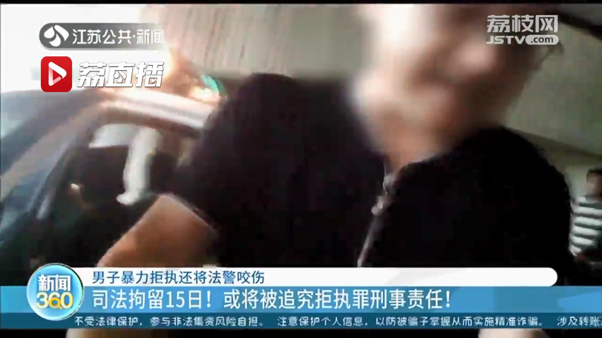 太嚣张！南京一男子暴力拒执还咬伤法警 拘15日或被追究刑事责任