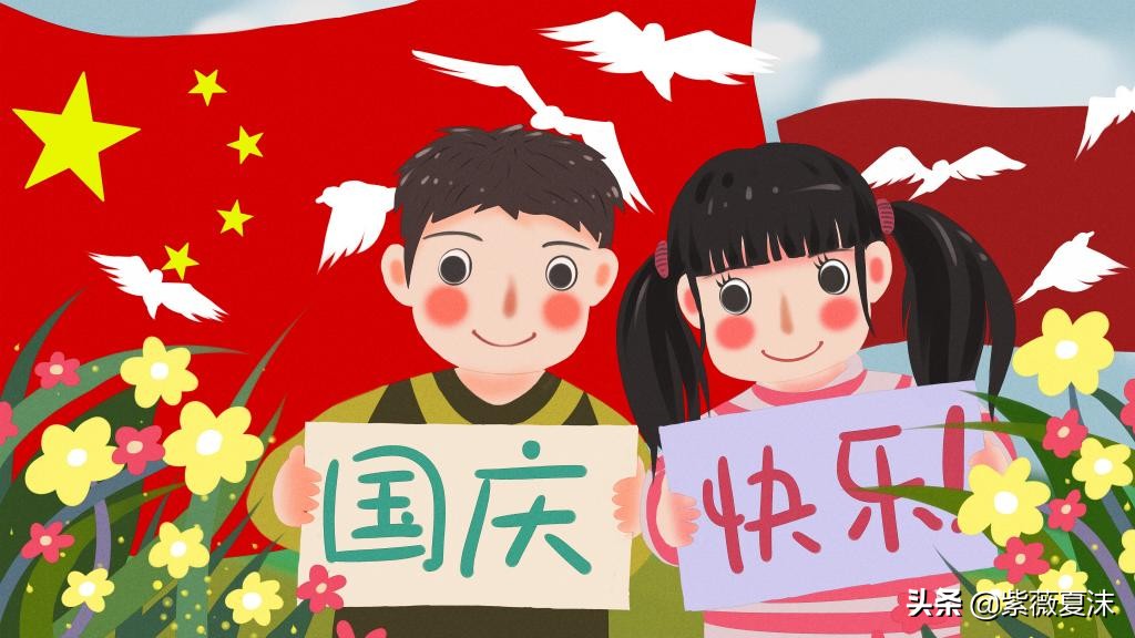 2020国庆美好祝福语，让人一看就喜欢，国庆快乐！