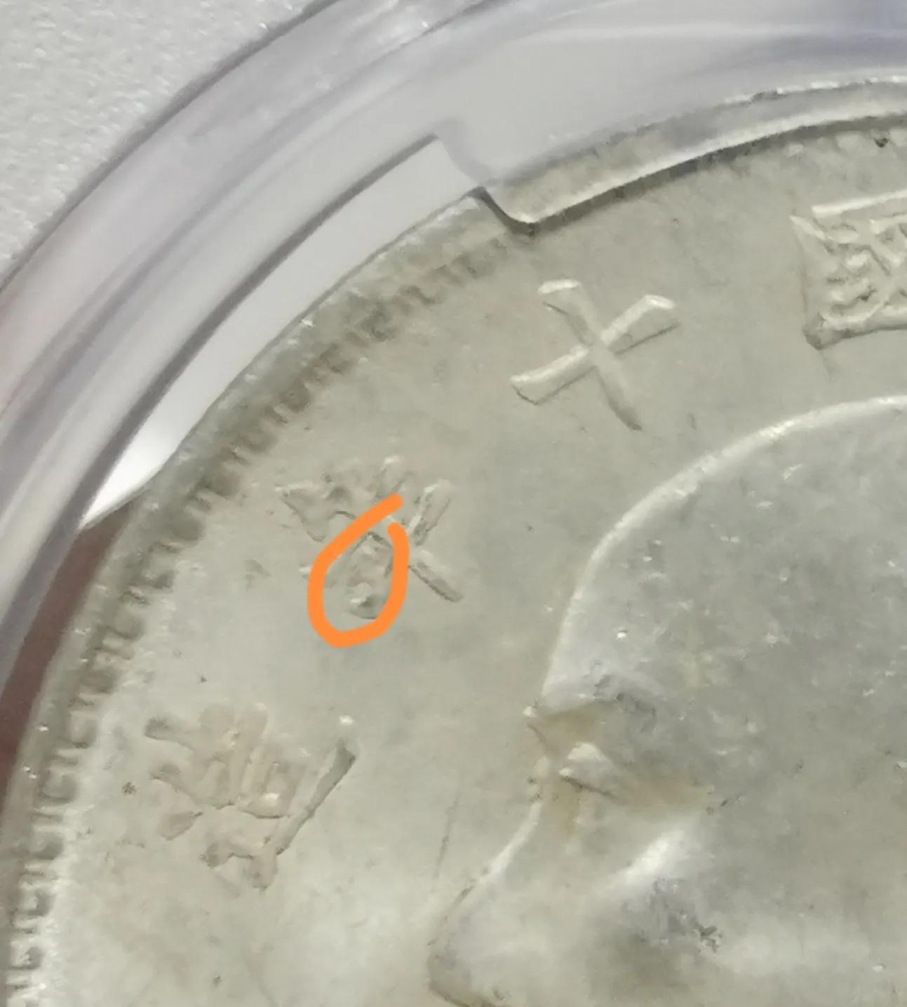 袁大頭t點(diǎn)年圖片及價(jià)格 值多少錢