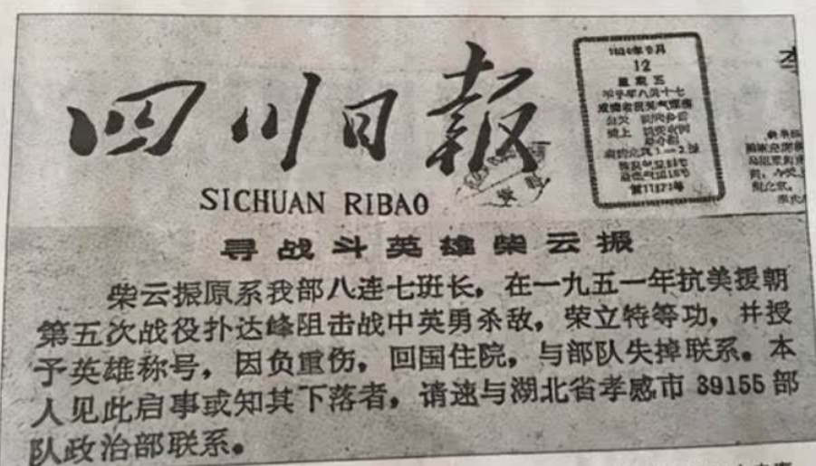 一级战斗英雄归国失踪33年，中央登报寻找，邓小平：必须找到他