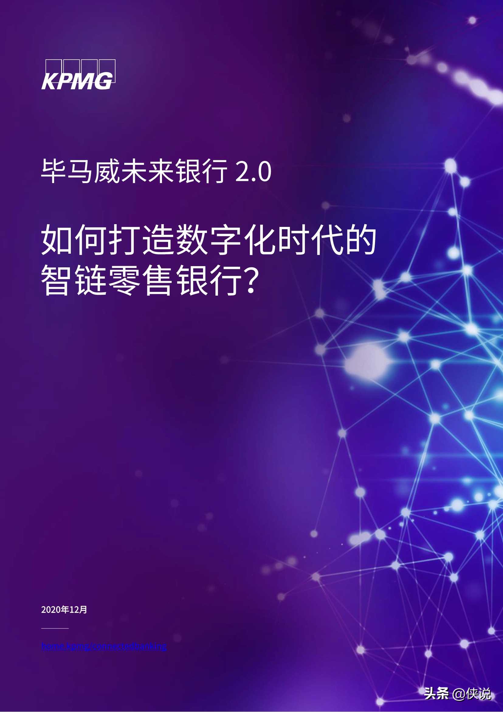 未来银行2.0：如何打造数字化时代的智链零售银行？