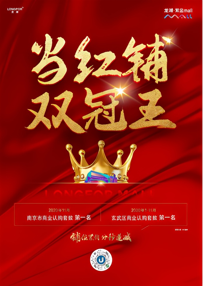 抢铺当抢龙湖&middot;紫金mall！双冠王实力霸榜金陵