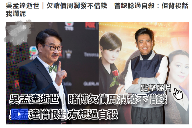 周润发悼念吴孟达，两人曾因钱关系决裂，周润发还骂吴孟达是烂泥