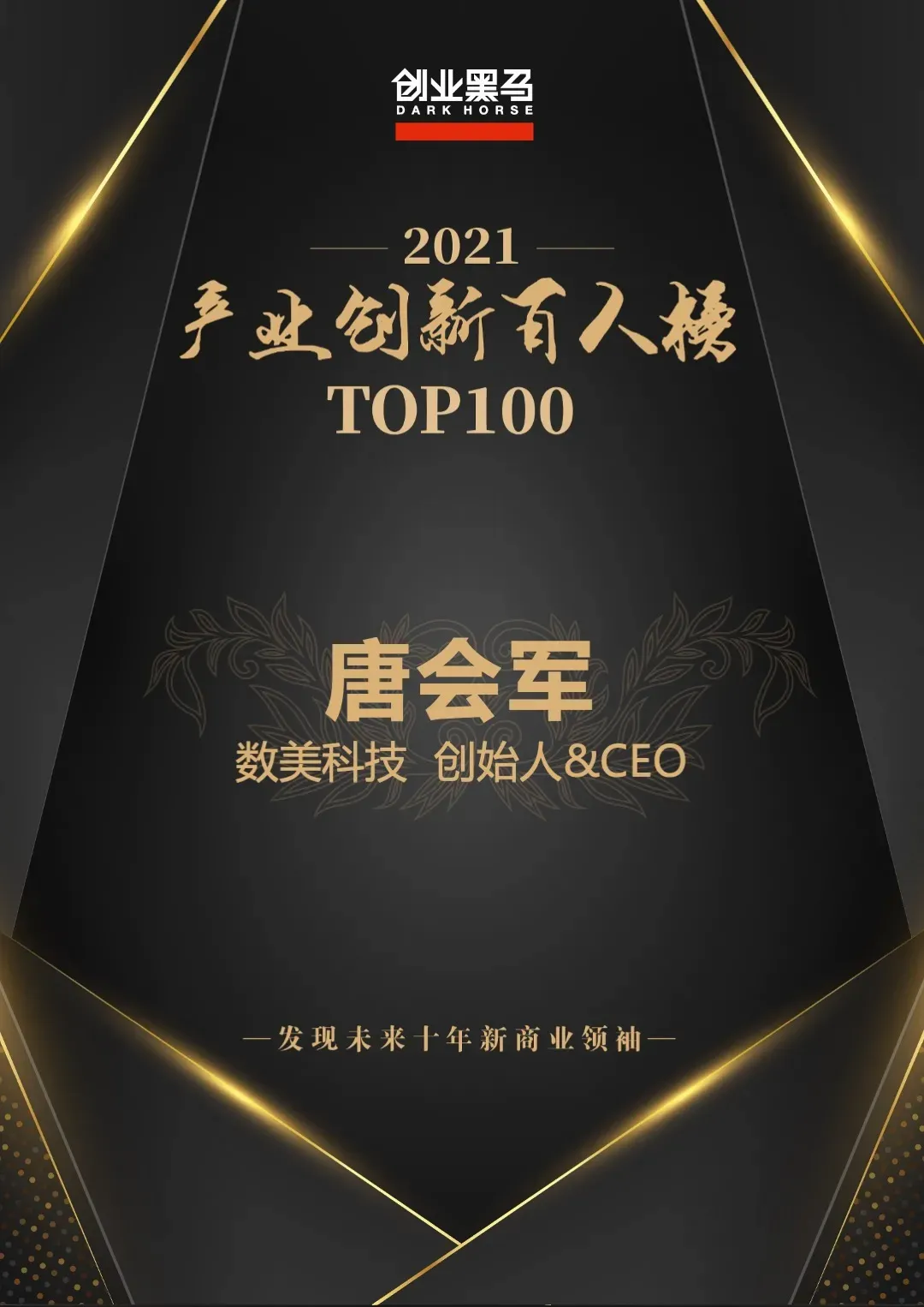 数美科技创始人兼CEO唐会军入选“中国产业创新百人榜”
