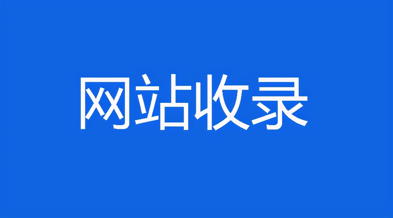 如何让网站快速被百度快照收录