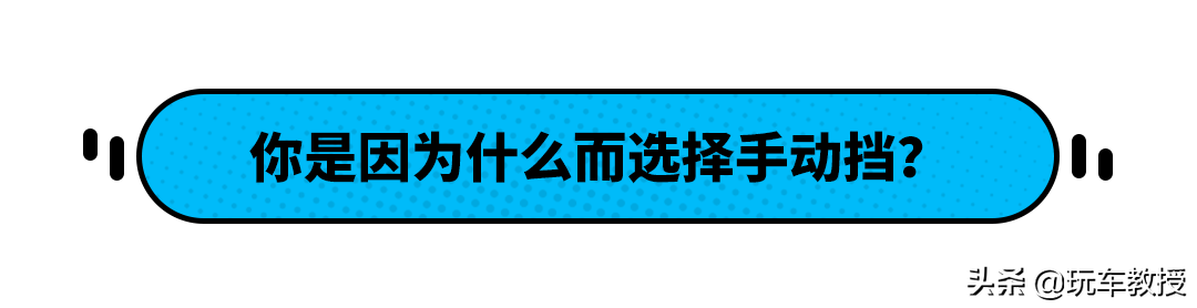 买手动挡就是穷？不 原来它们还有这些优势