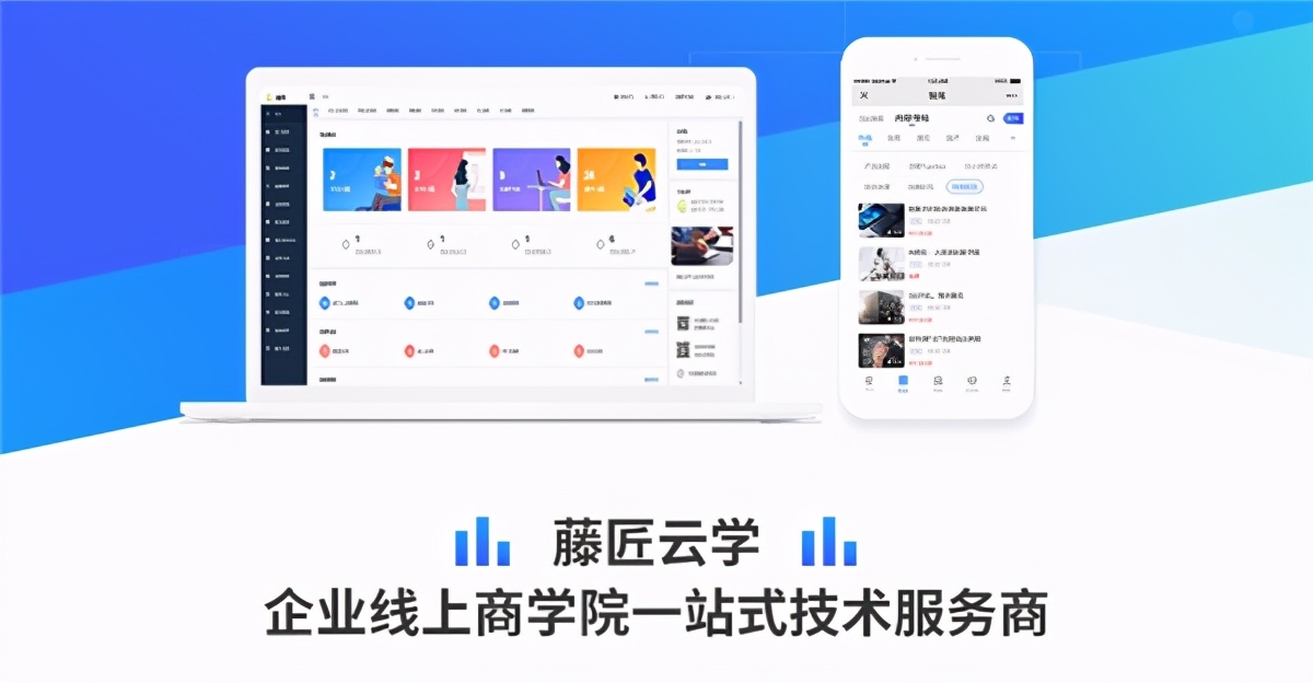 藤匠云學(xué)助力搭建線上企業(yè)大學(xué)，推動(dòng)企業(yè)高質(zhì)量發(fā)展