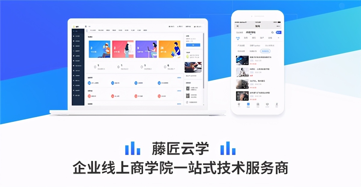 藤匠云学助力搭建线上企业大学，推动企业高质量发展