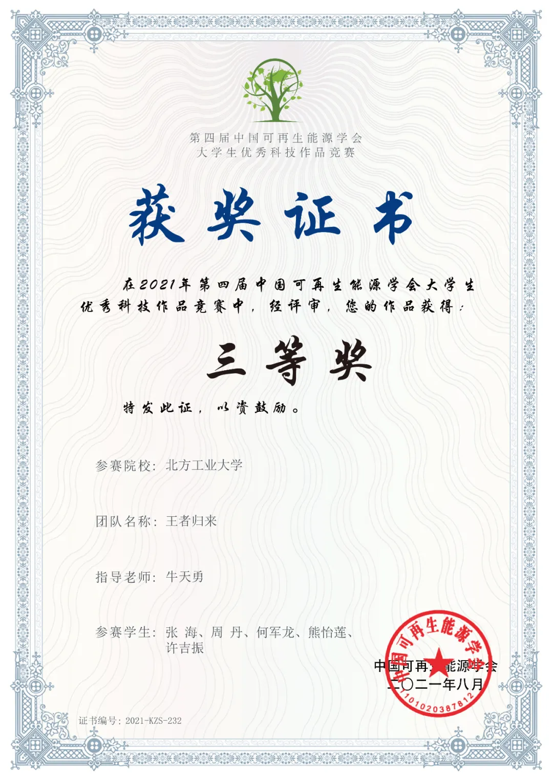 北方工业大学MBA获第四届中国可再生能源学会作品竞赛三等奖