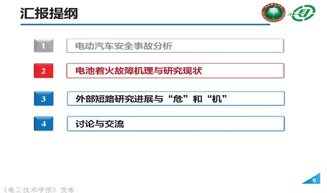 北理工熊瑞教授：电动汽车事故分析与电池外短路的“危”和“机”