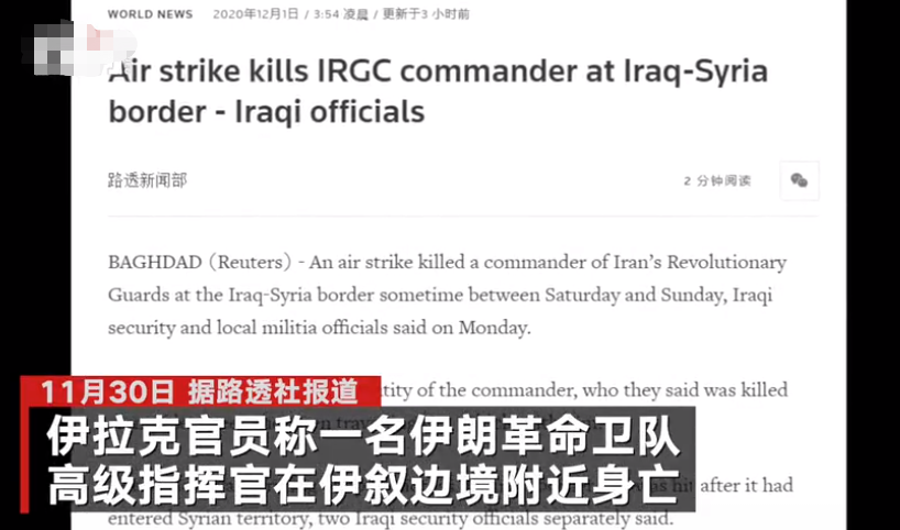 伊朗高级指挥官在伊拉克身亡 卫星远程操控无人车机枪扫射